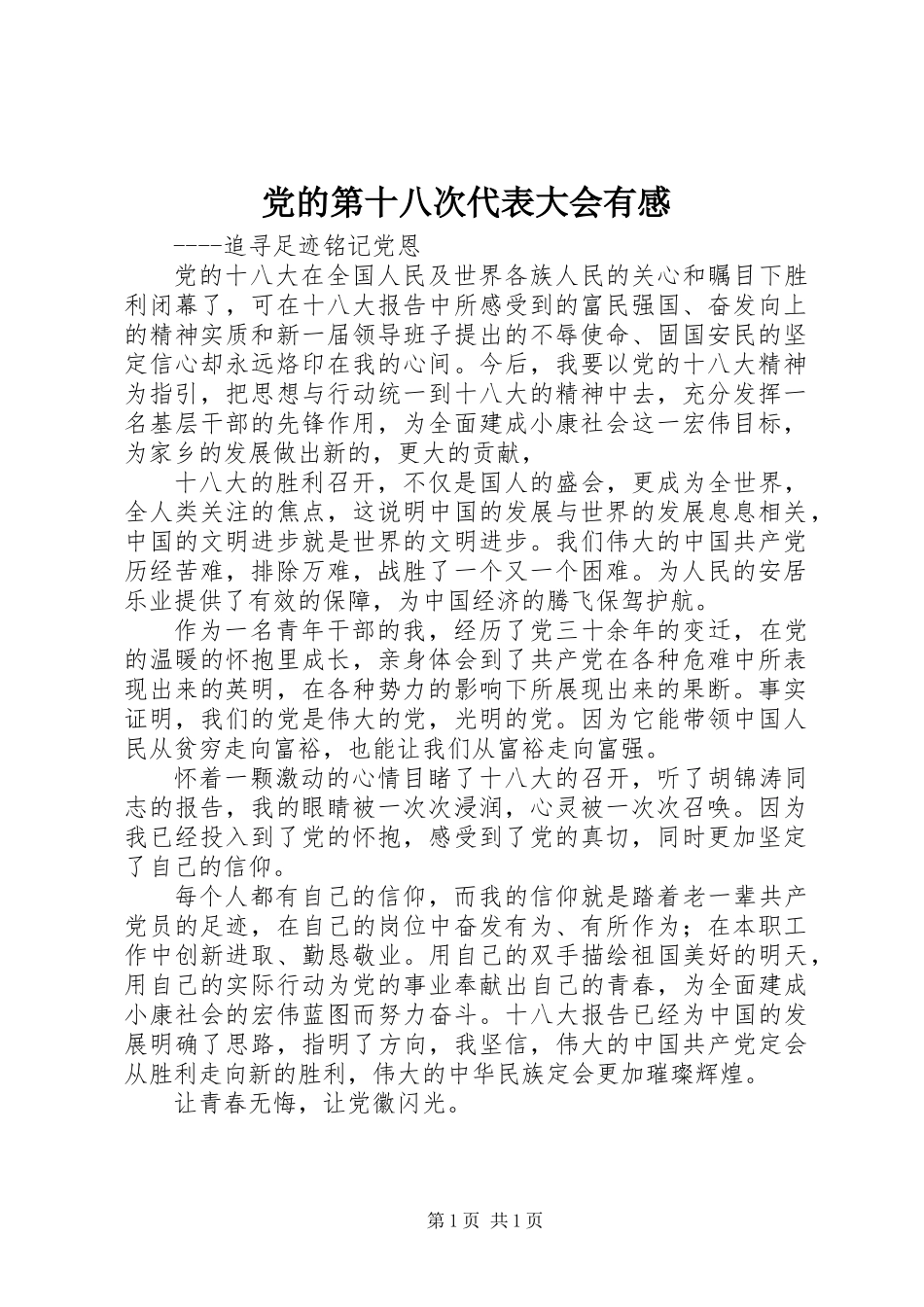 党的第十八次代表大会有感_第1页