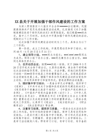 XX县关于开展加强干部作风建设的工作方案