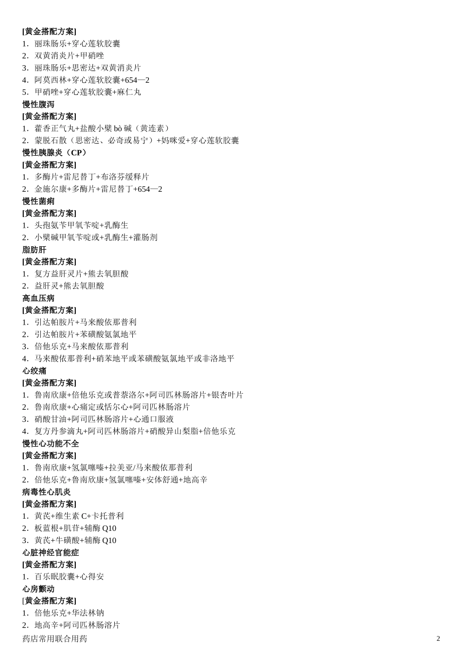 家庭常用联合用药配方_第2页