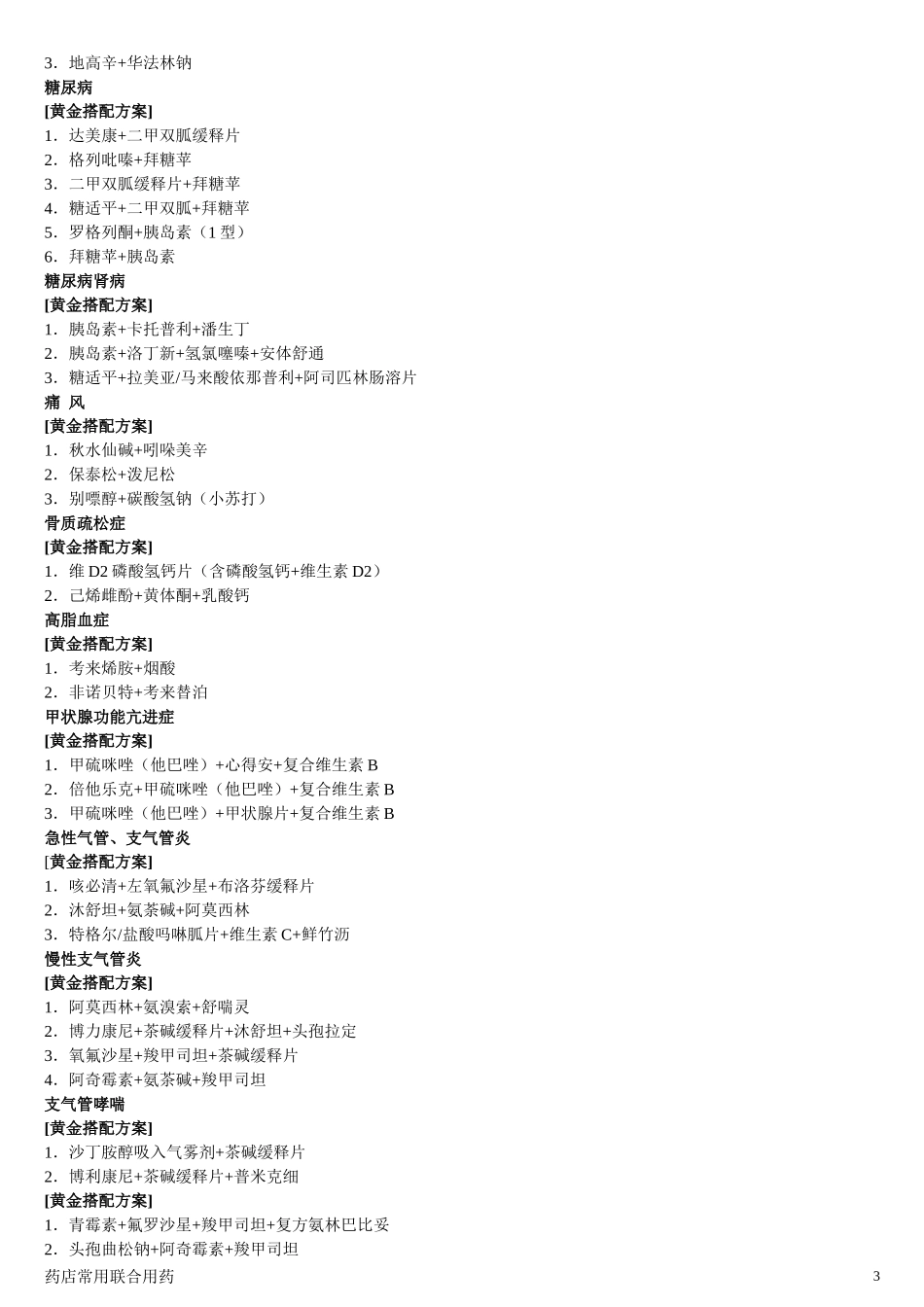 家庭常用联合用药配方_第3页