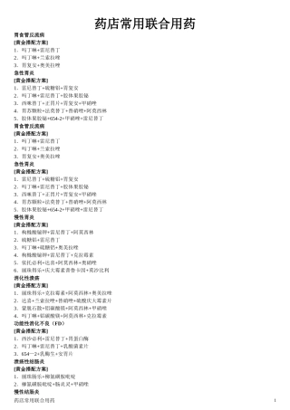 家庭常用联合用药配方