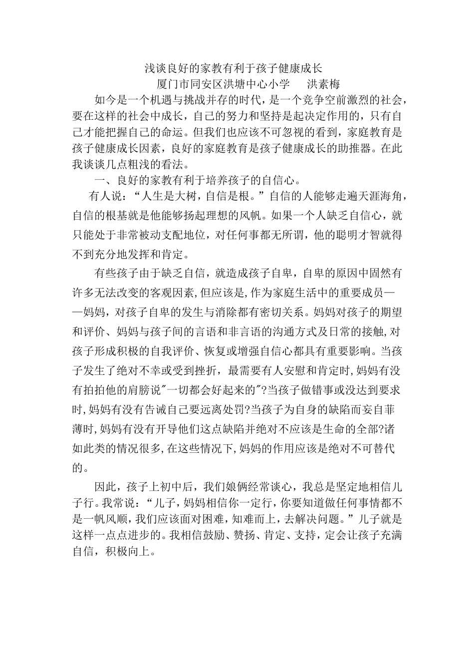 浅谈良好的家教有利于孩子健康成长_第1页