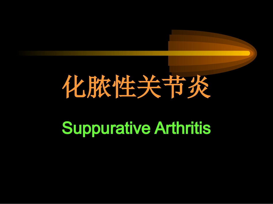 化脓性关节炎汇编_第2页