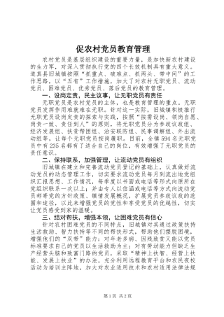 促农村党员教育管理