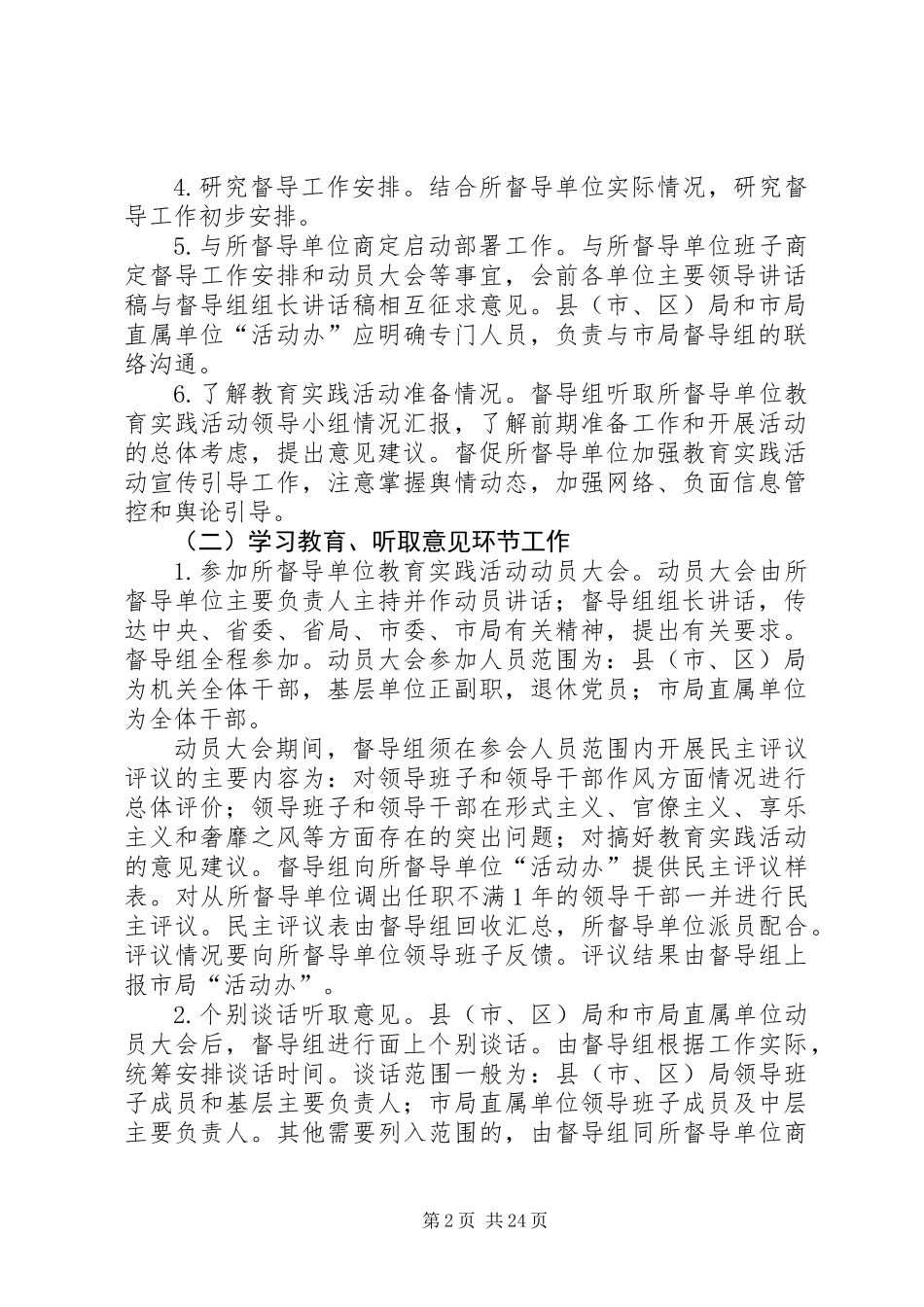 党的群众路线督导工作方案3篇_第2页