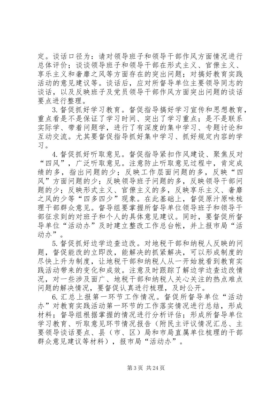 党的群众路线督导工作方案3篇_第3页