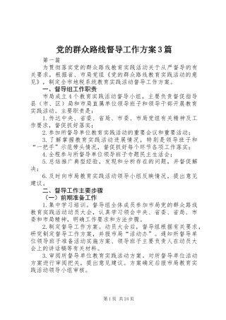 党的群众路线督导工作方案3篇