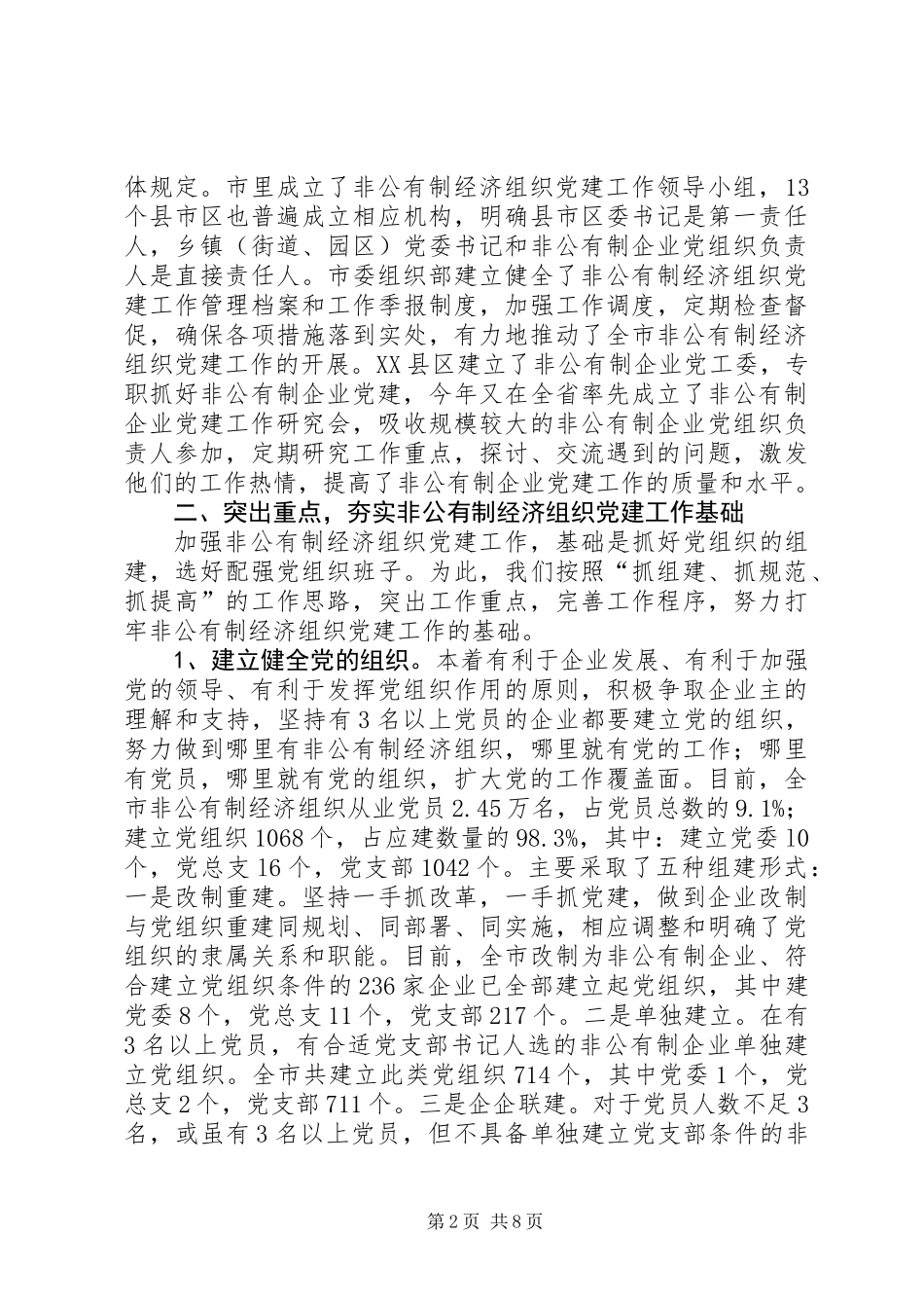 XX市非公有制经济组织党建工作情况汇报_第2页