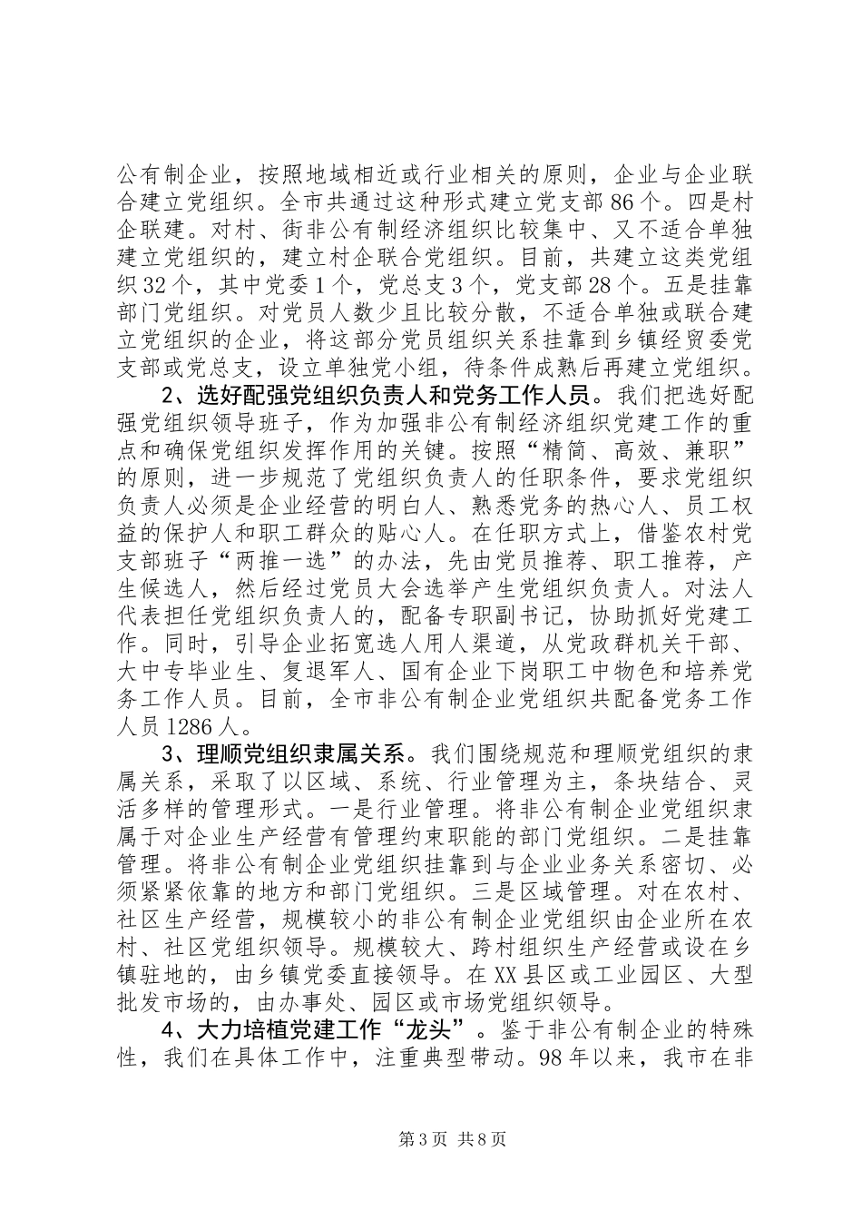XX市非公有制经济组织党建工作情况汇报_第3页