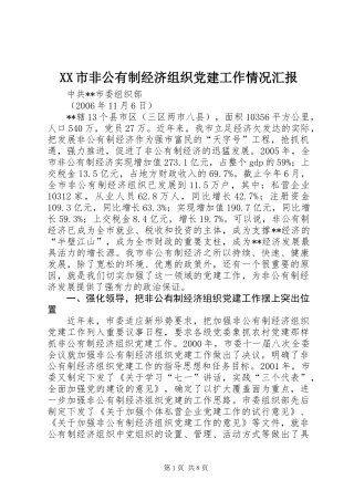 XX市非公有制经济组织党建工作情况汇报