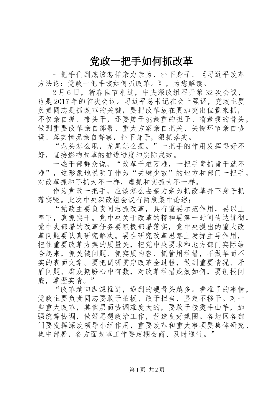 党政一把手如何抓改革_第1页