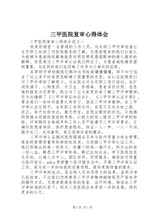 三甲医院复审心得体会 