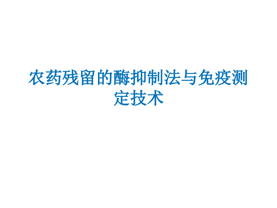 农残分析12--农药残留的酶抑制法与免疫测定_第1页