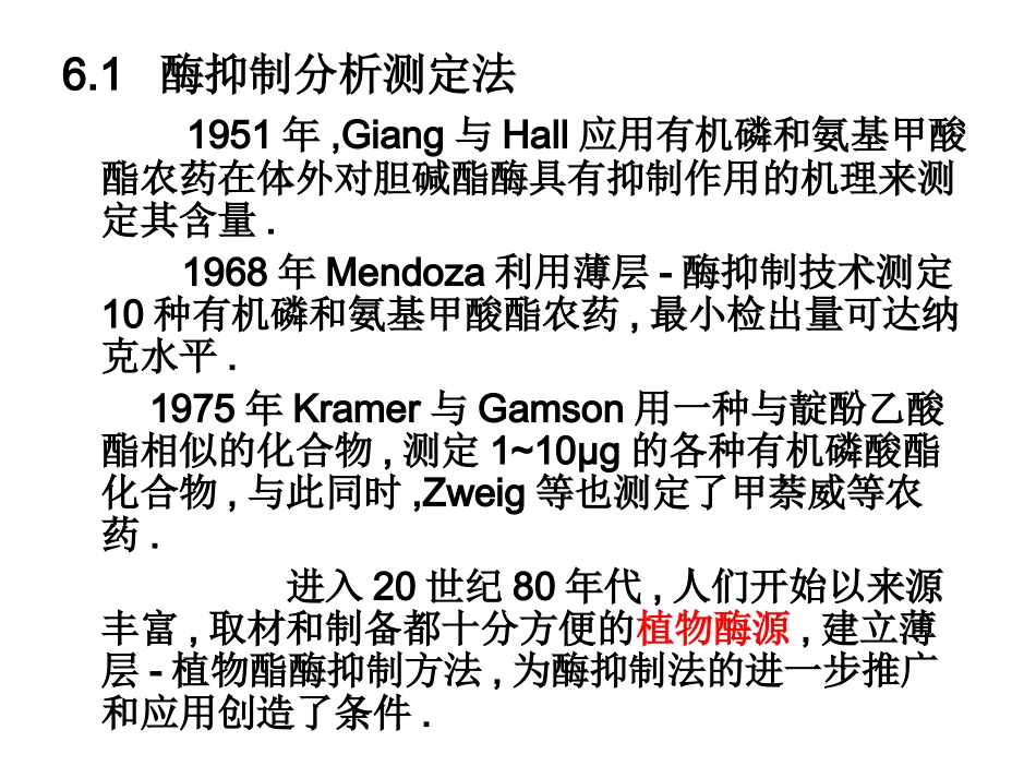 农残分析12--农药残留的酶抑制法与免疫测定_第2页