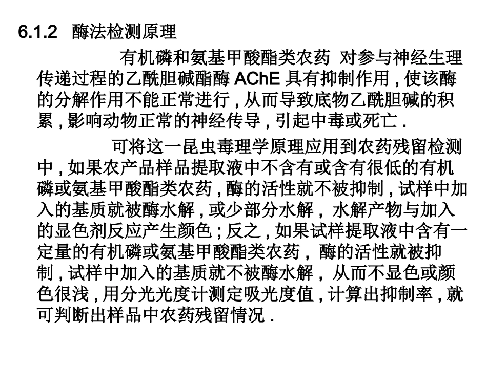农残分析12--农药残留的酶抑制法与免疫测定_第3页