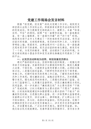 党建工作现场会发言材料