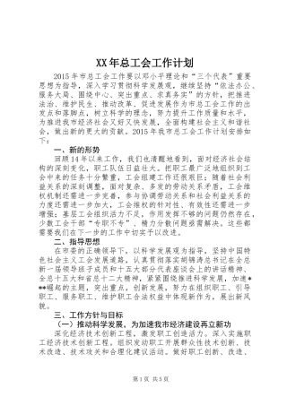 XX年总工会工作计划 (2)