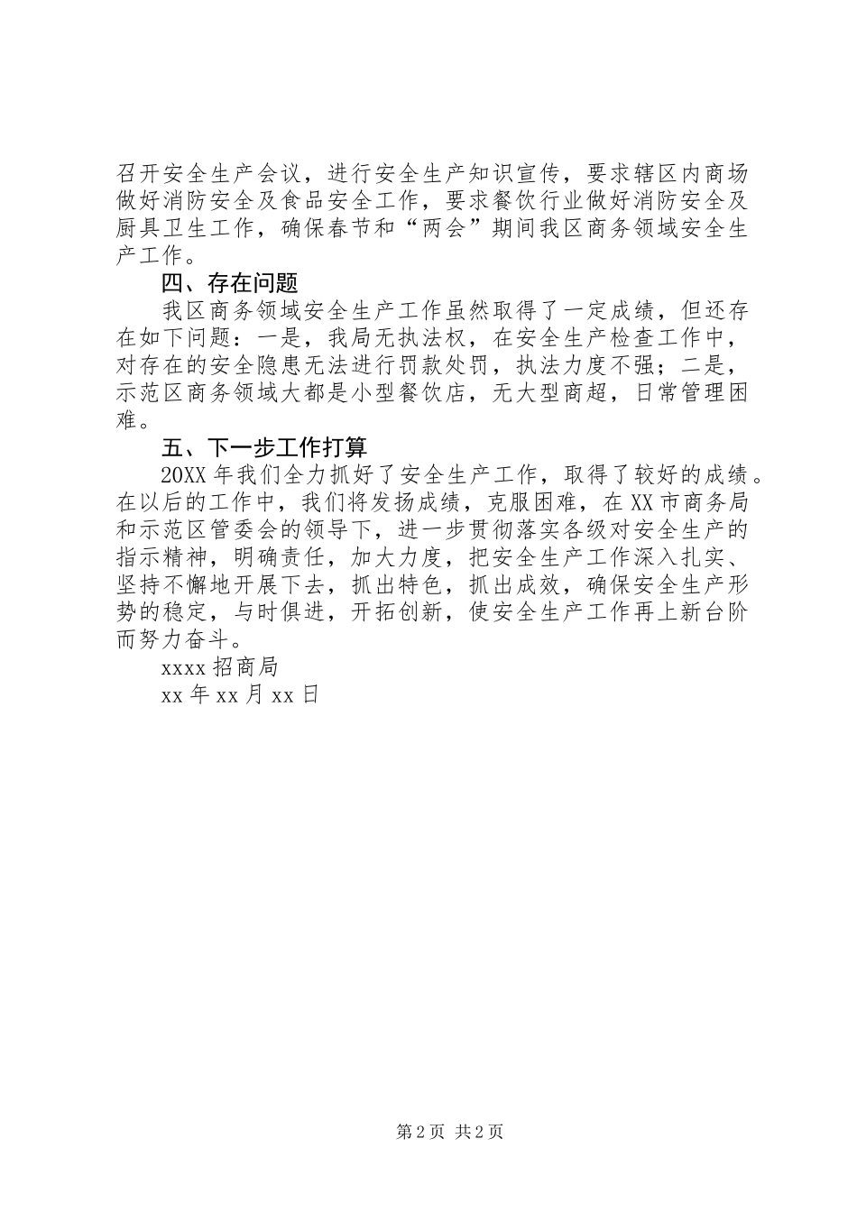 XX招商局201X年安全生产工作总结_第2页