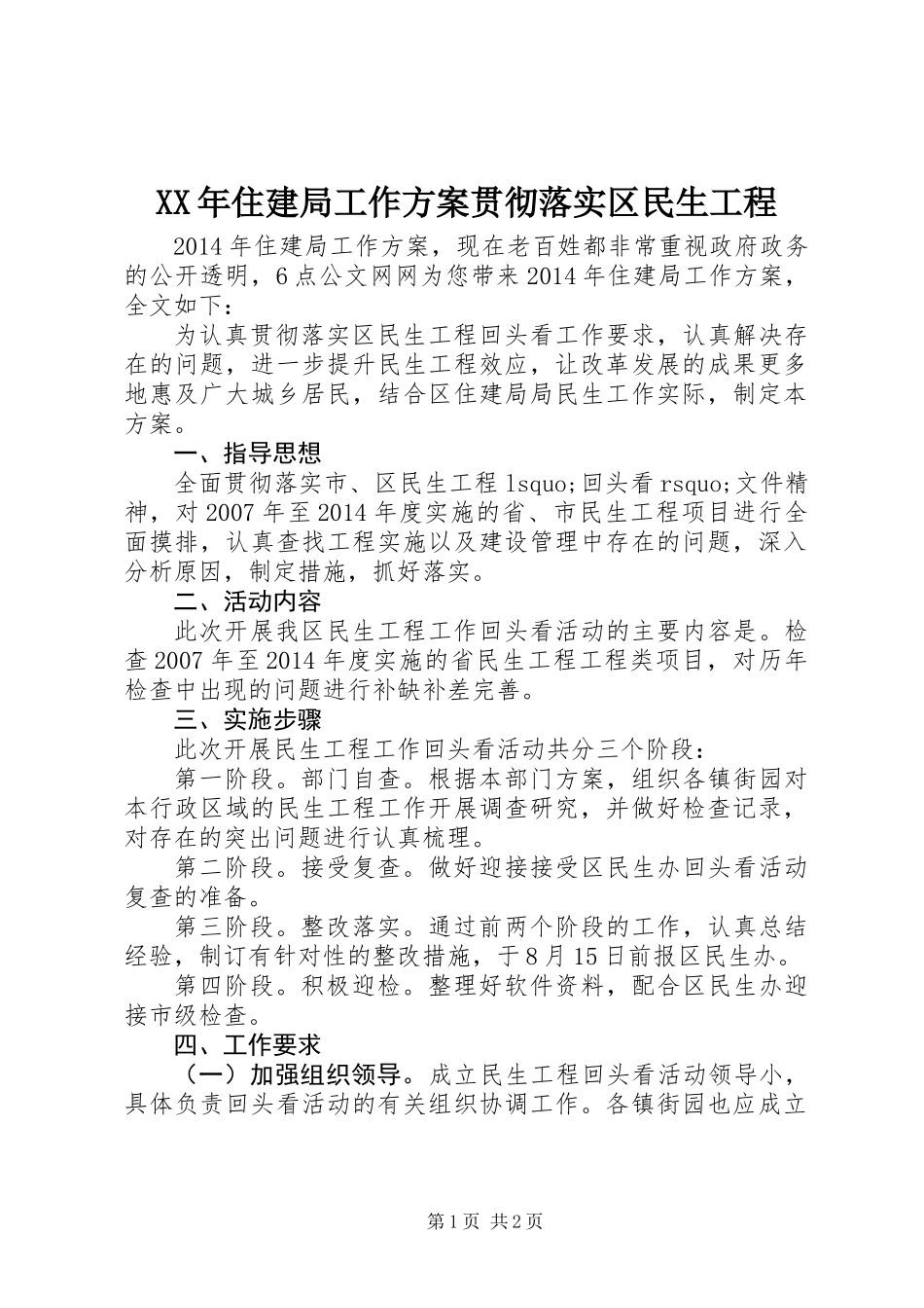 XX年住建局工作方案贯彻落实区民生工程_第1页