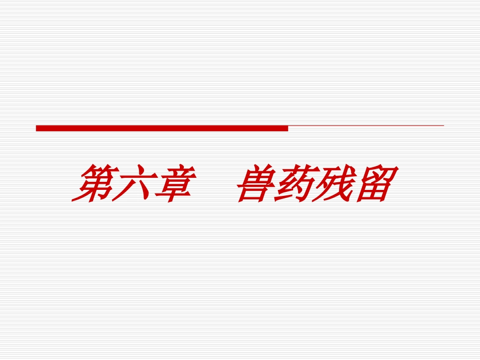 六、兽药残留_第1页