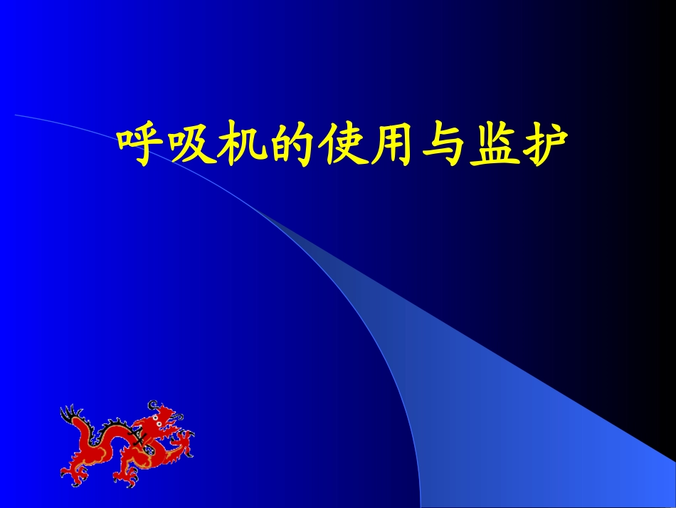 呼吸机的使用与监护_第1页