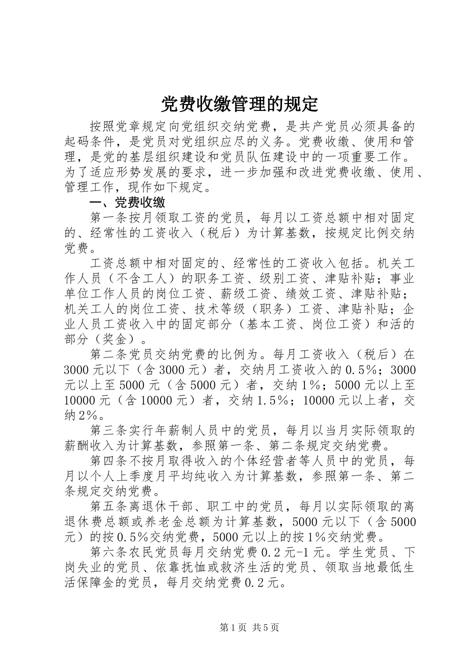 党费收缴管理的规定_第1页