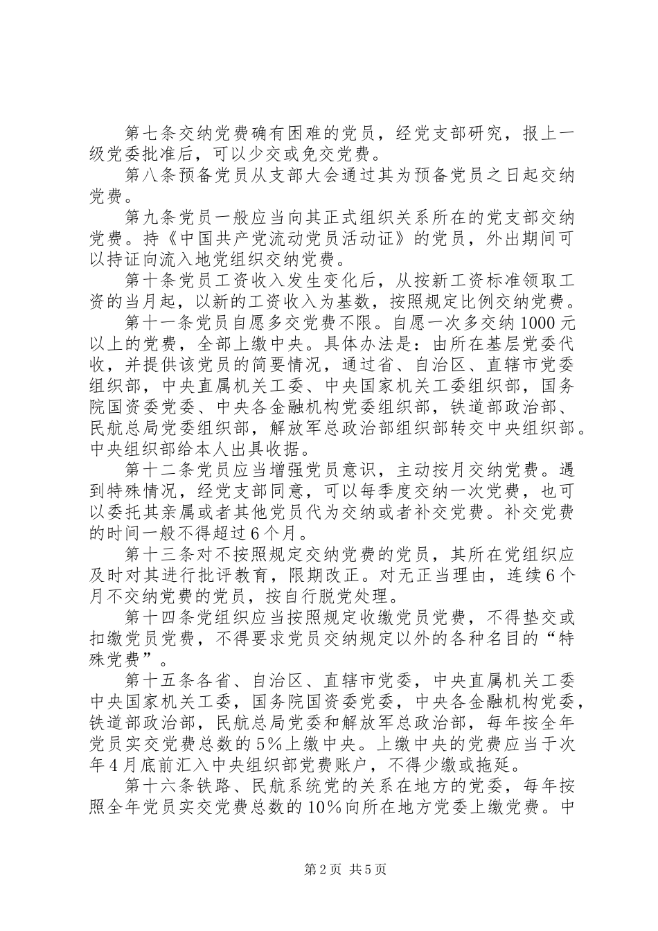 党费收缴管理的规定_第2页