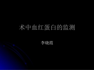 术中血红蛋白的监测