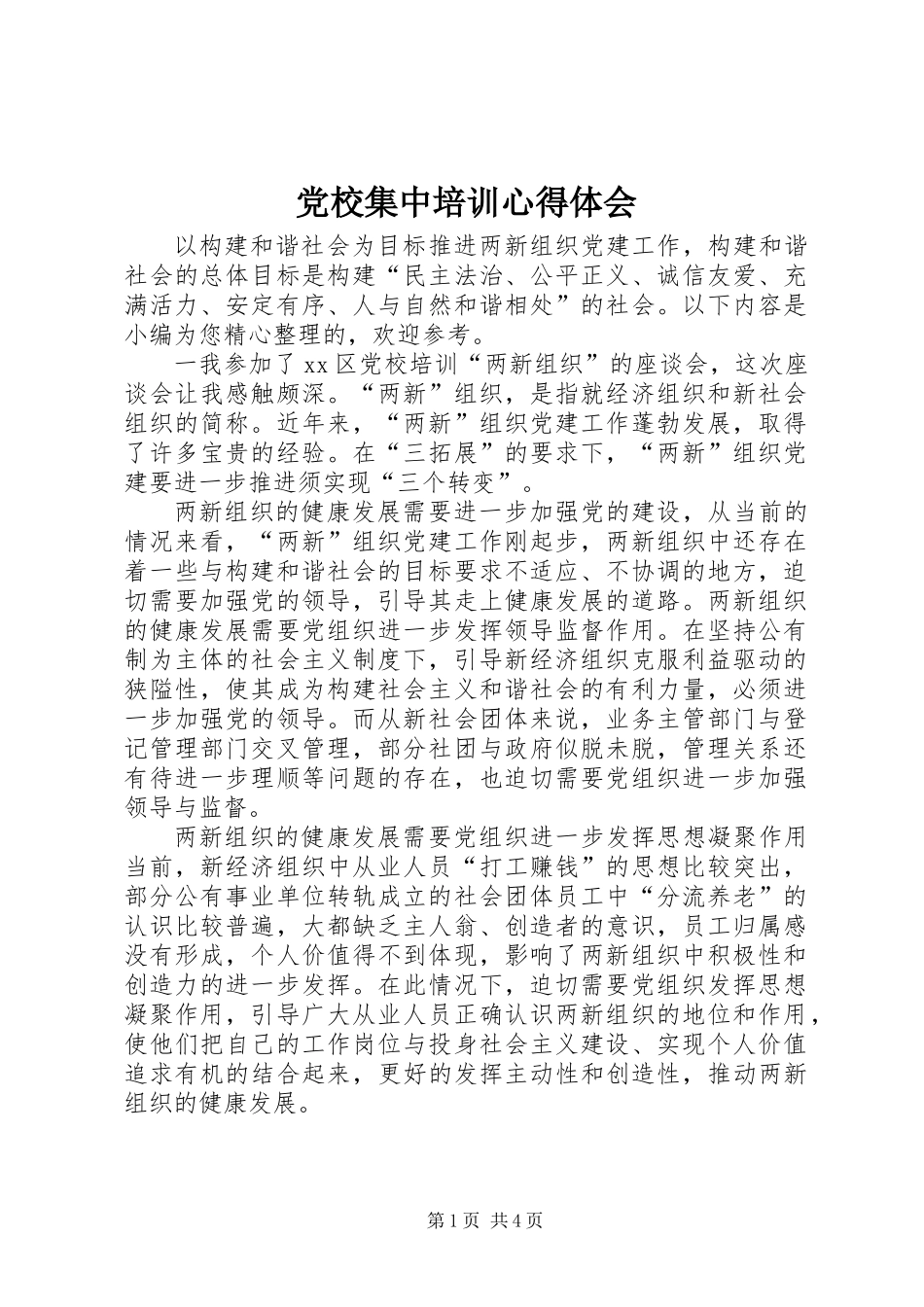 党校集中培训心得体会_第1页