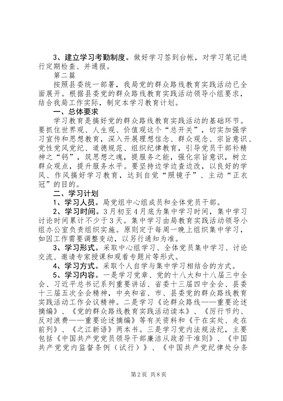 党员干部党的群众路线学习计划6篇_第2页