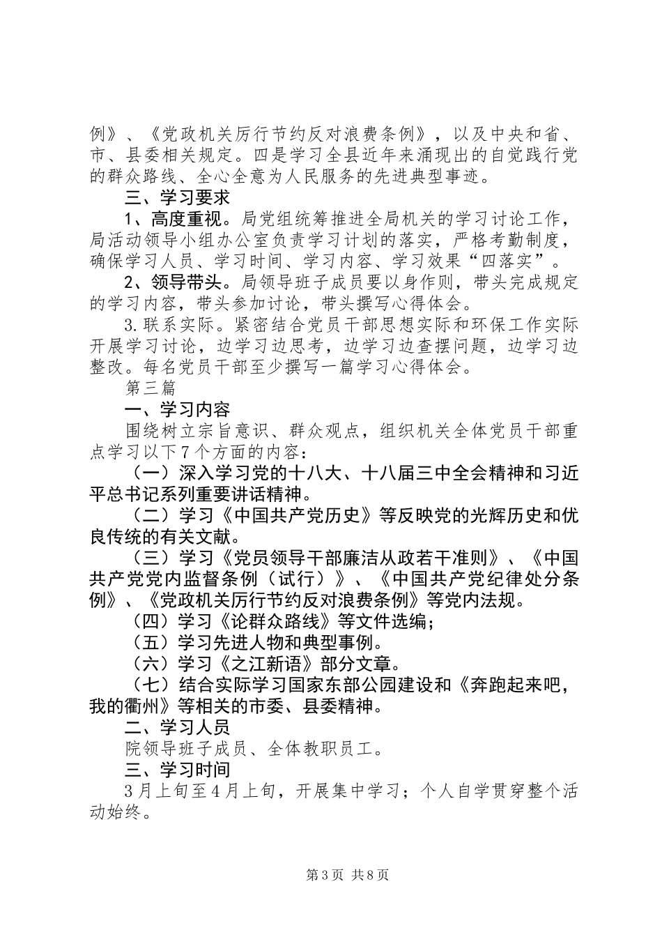 党员干部党的群众路线学习计划6篇_第3页