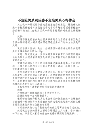 不危险关系观后感不危险关系心得体会