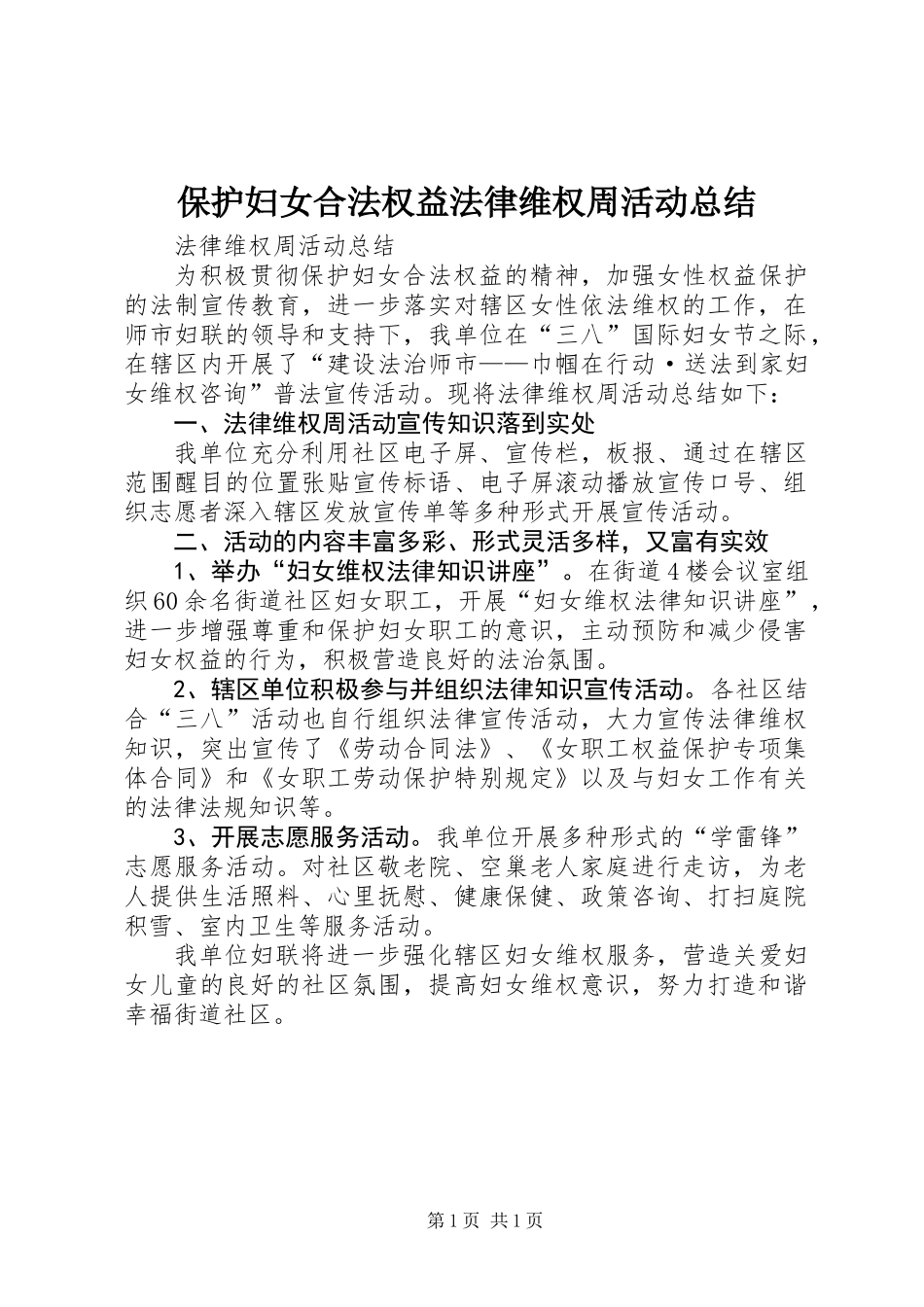 保护妇女合法权益法律维权周活动总结_第1页