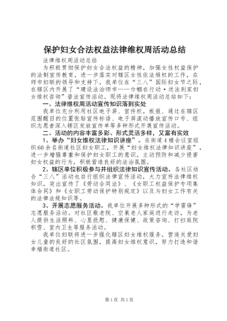 保护妇女合法权益法律维权周活动总结