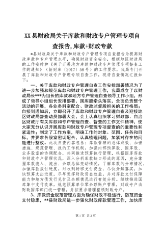 XX县财政局关于库款和财政专户管理专项自查报告,库款+财政专款