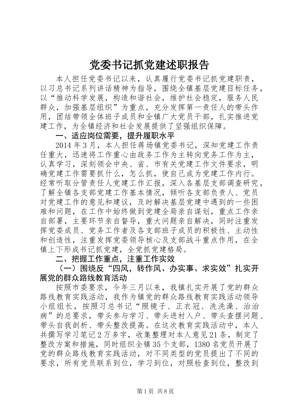 党委书记抓党建述职报告_第1页