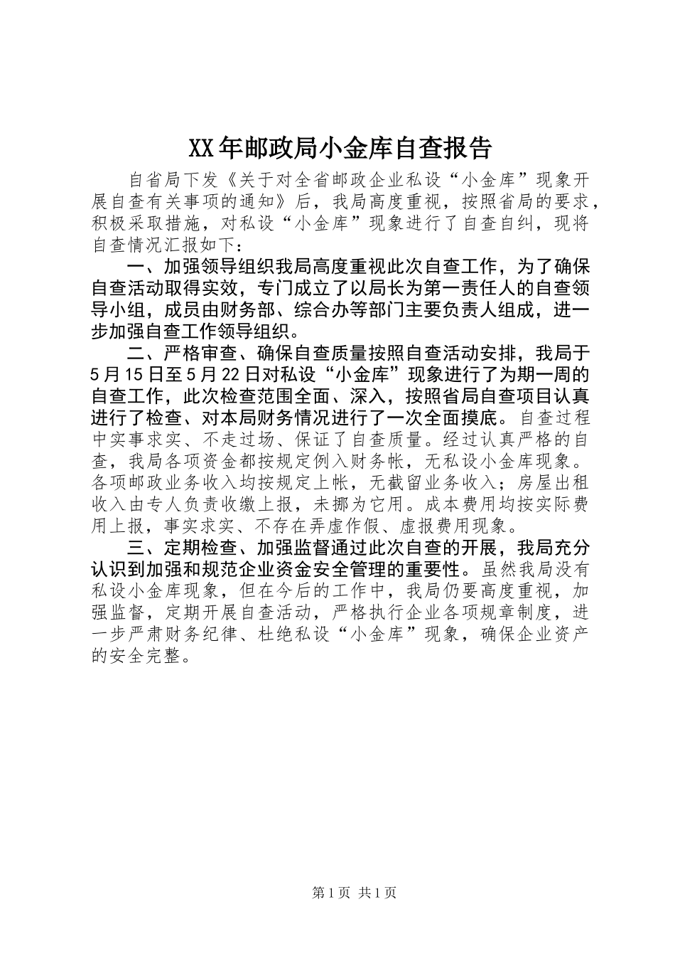 XX年邮政局小金库自查报告_第1页