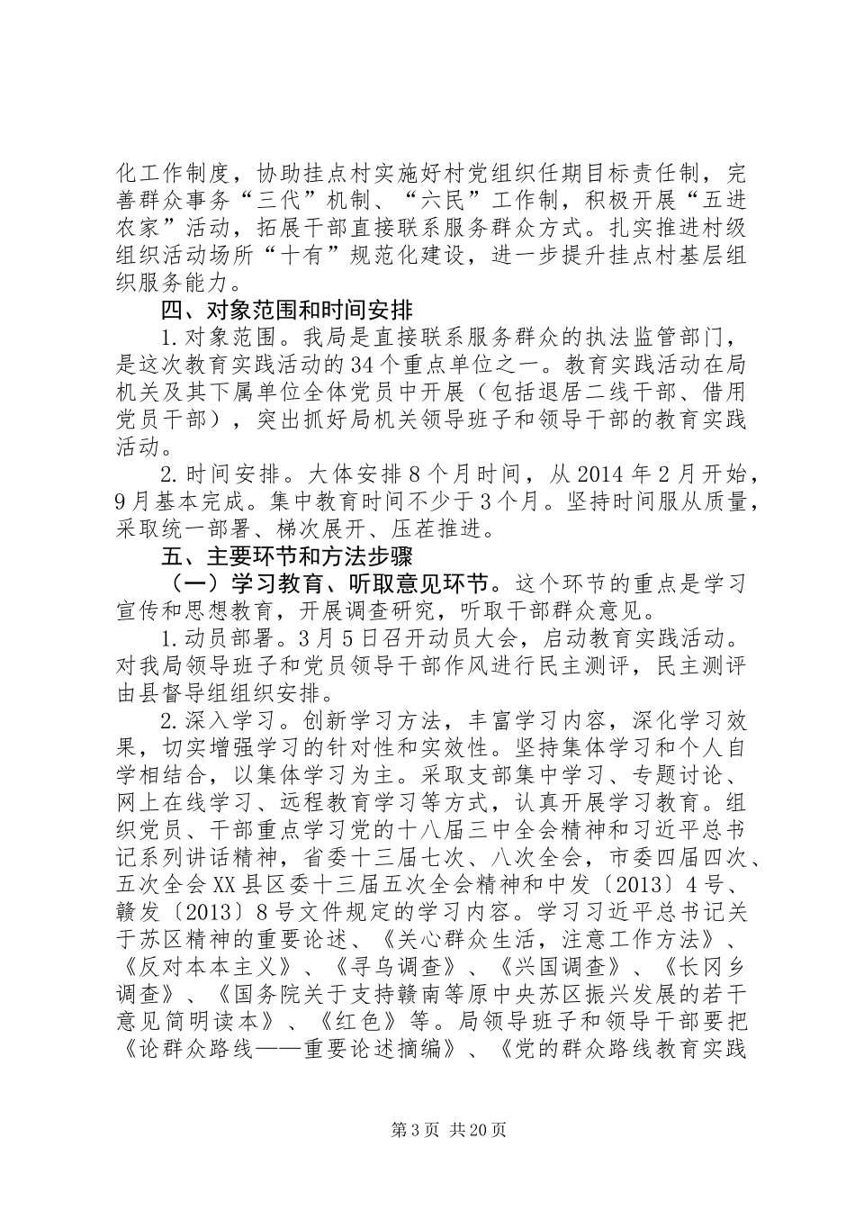 党的群众路线教育实践工作方案3篇_第3页