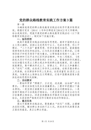 党的群众路线教育实践工作方案3篇