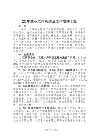 XX年渔业工作总结及工作安排3篇