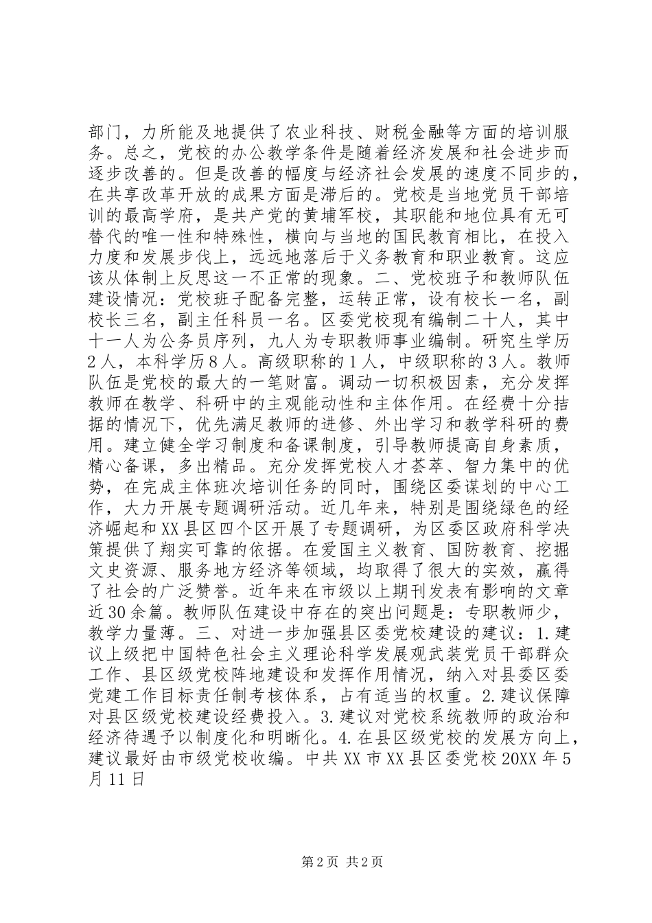 党校基本情况汇报材料_第2页