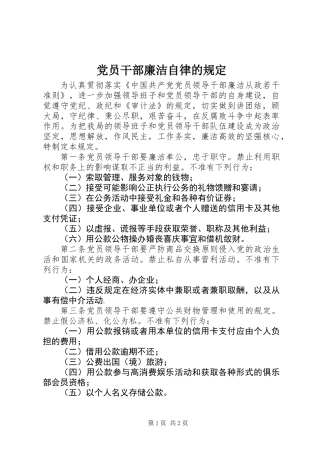 党员干部廉洁自律的规定