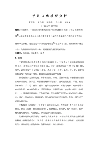 手足口病模型分析