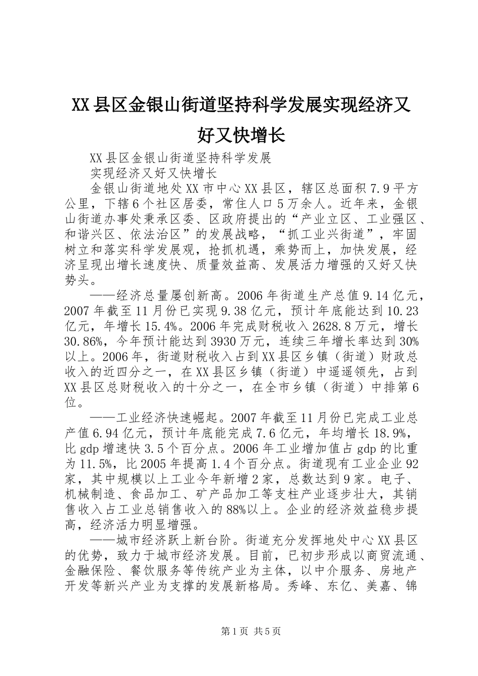 XX县区金银山街道坚持科学发展实现经济又好又快增长_第1页