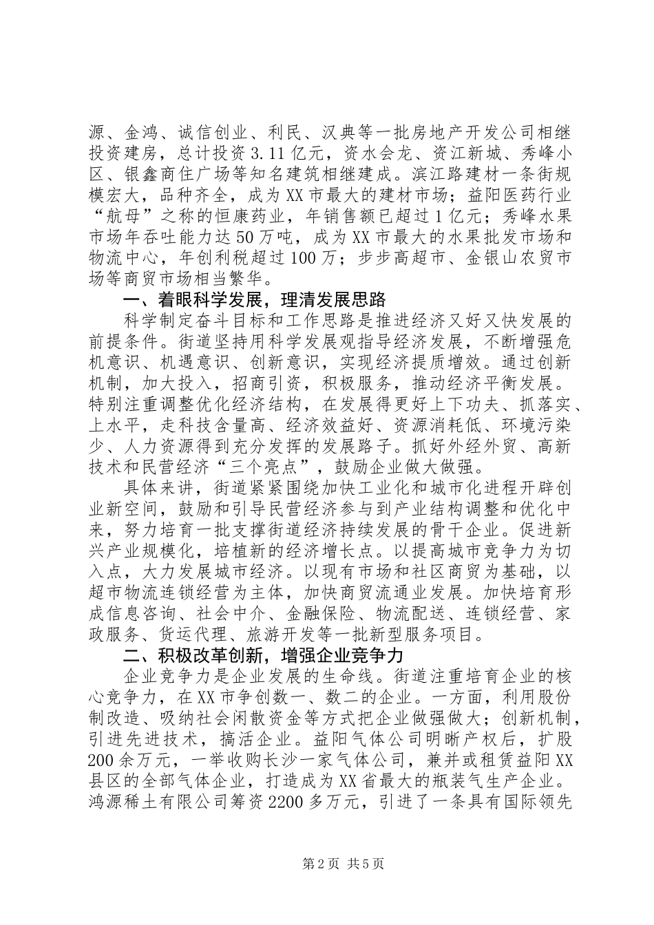 XX县区金银山街道坚持科学发展实现经济又好又快增长_第2页