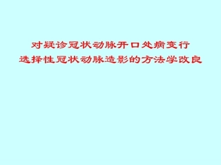 冠状动脉开口处病变1(精)