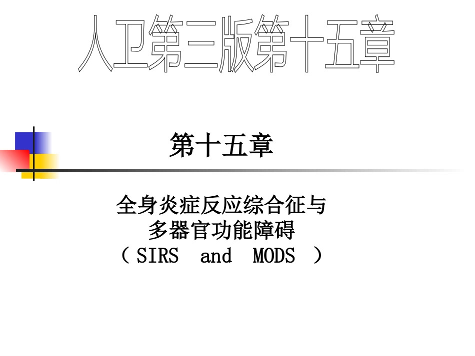 人卫第三版第十五章第三节全身炎症反应综合征与多器官_第1页