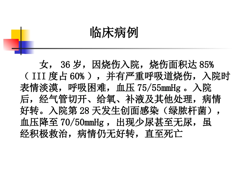人卫第三版第十五章第三节全身炎症反应综合征与多器官_第3页