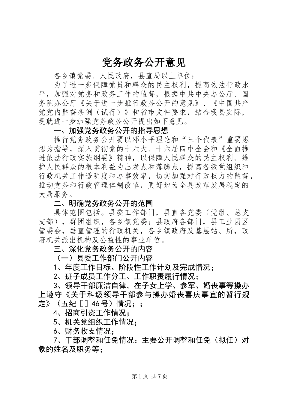 党务政务公开意见_第1页