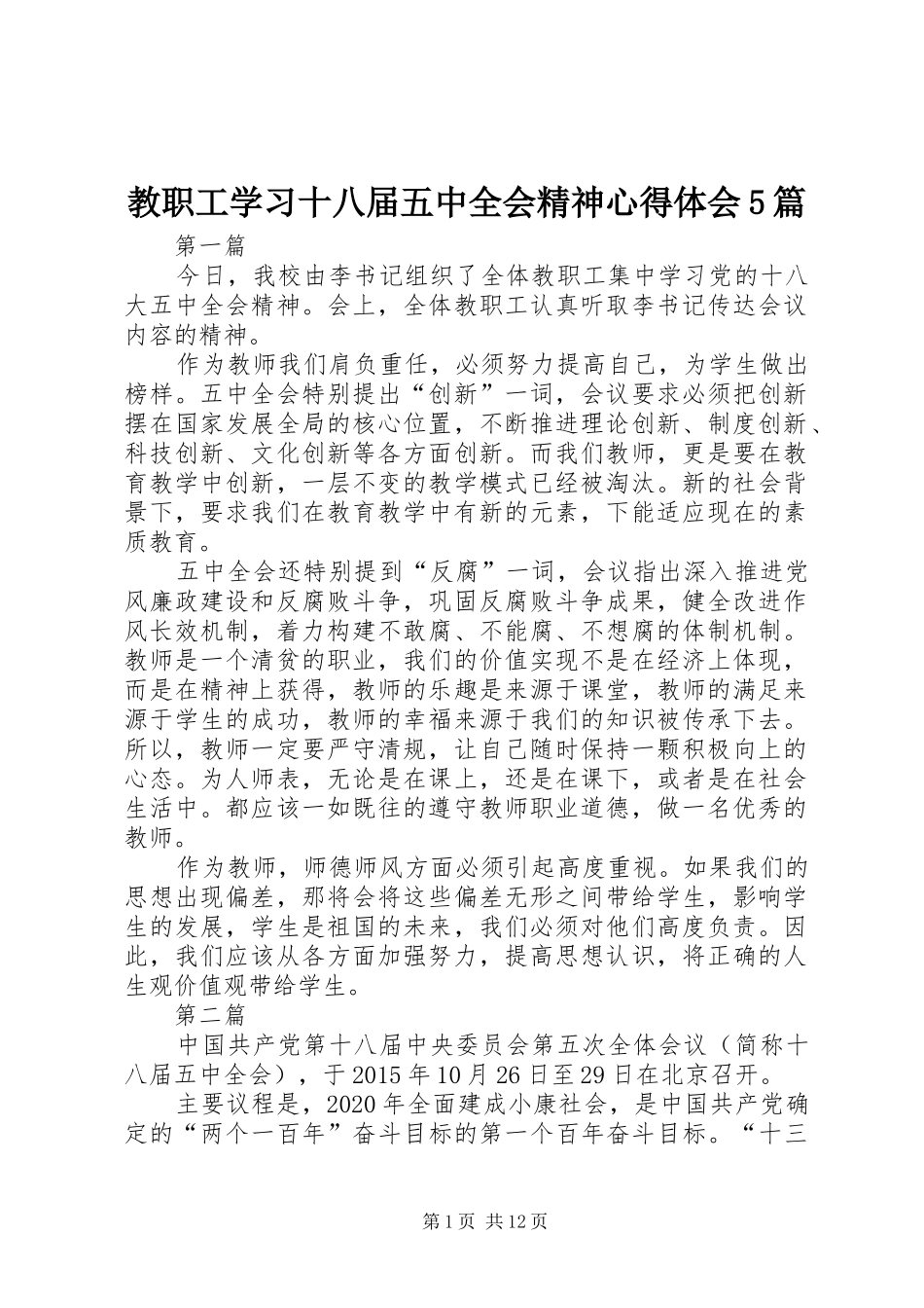 教职工学习十八届五中全会精神心得体会5篇_第1页